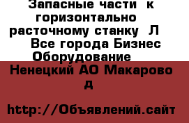 Запасные части  к горизонтально - расточному станку 2Л 614. - Все города Бизнес » Оборудование   . Ненецкий АО,Макарово д.